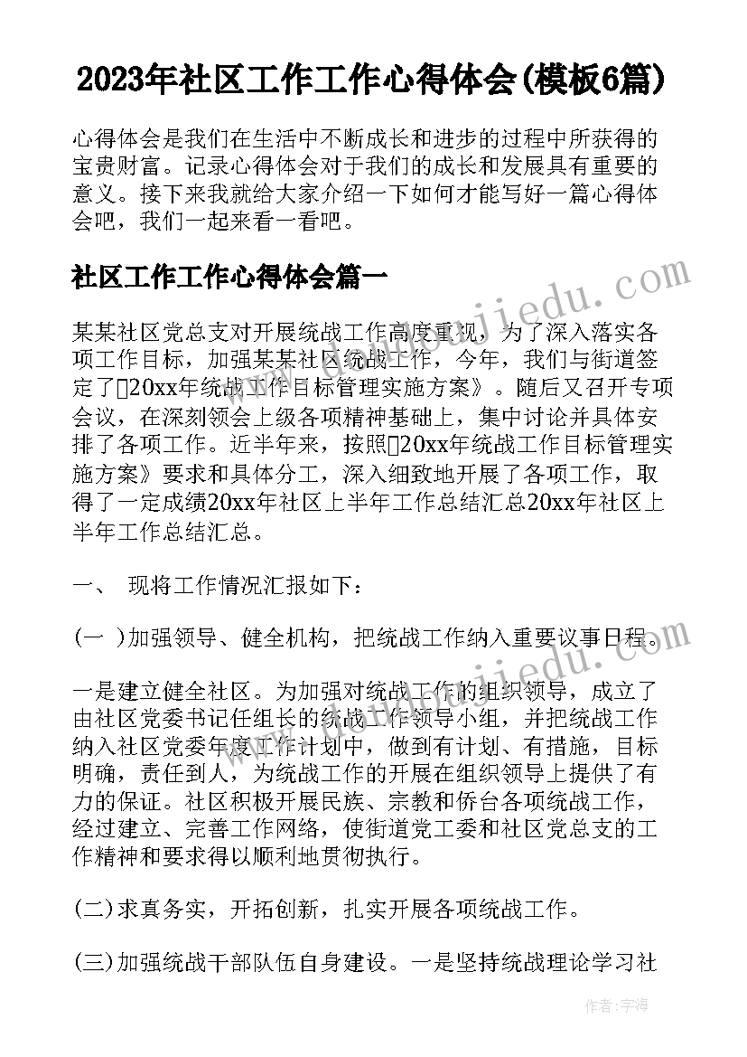 2023年社区工作工作心得体会(模板6篇)