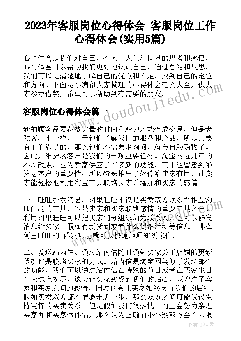 2023年客服岗位心得体会 客服岗位工作心得体会(实用5篇)