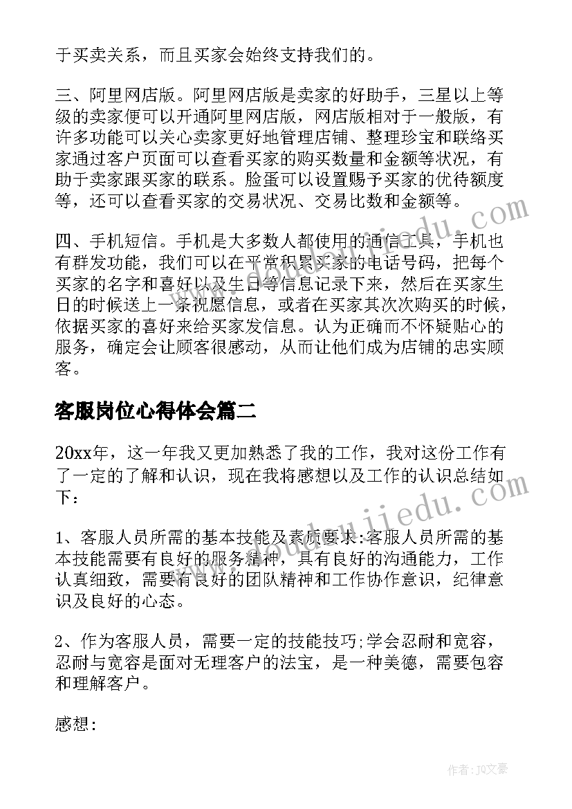 2023年客服岗位心得体会 客服岗位工作心得体会(实用5篇)