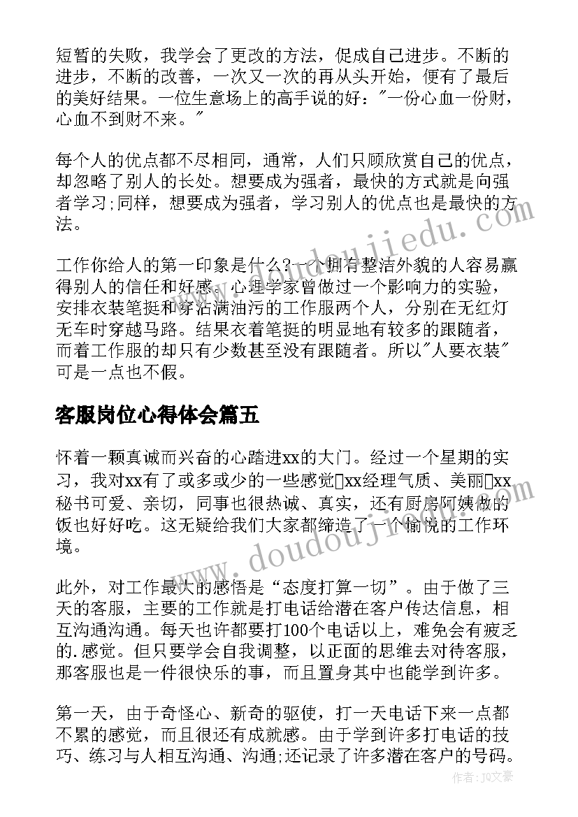 2023年客服岗位心得体会 客服岗位工作心得体会(实用5篇)