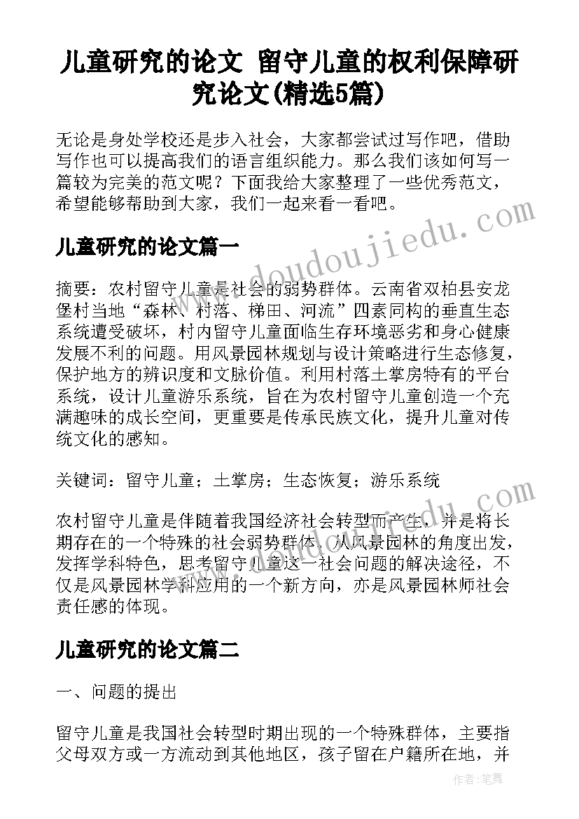 儿童研究的论文 留守儿童的权利保障研究论文(精选5篇)