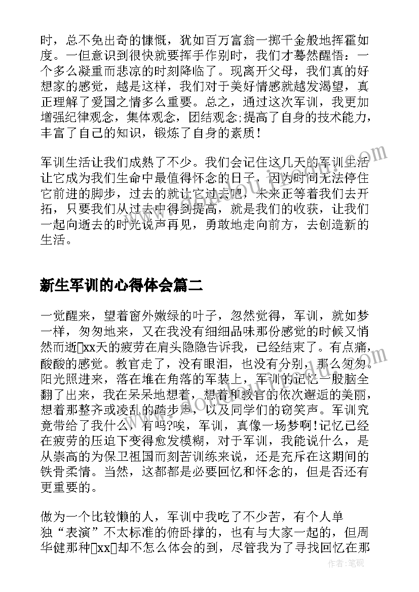 新生军训的心得体会 新生军训生活有感个人心得(优秀10篇)