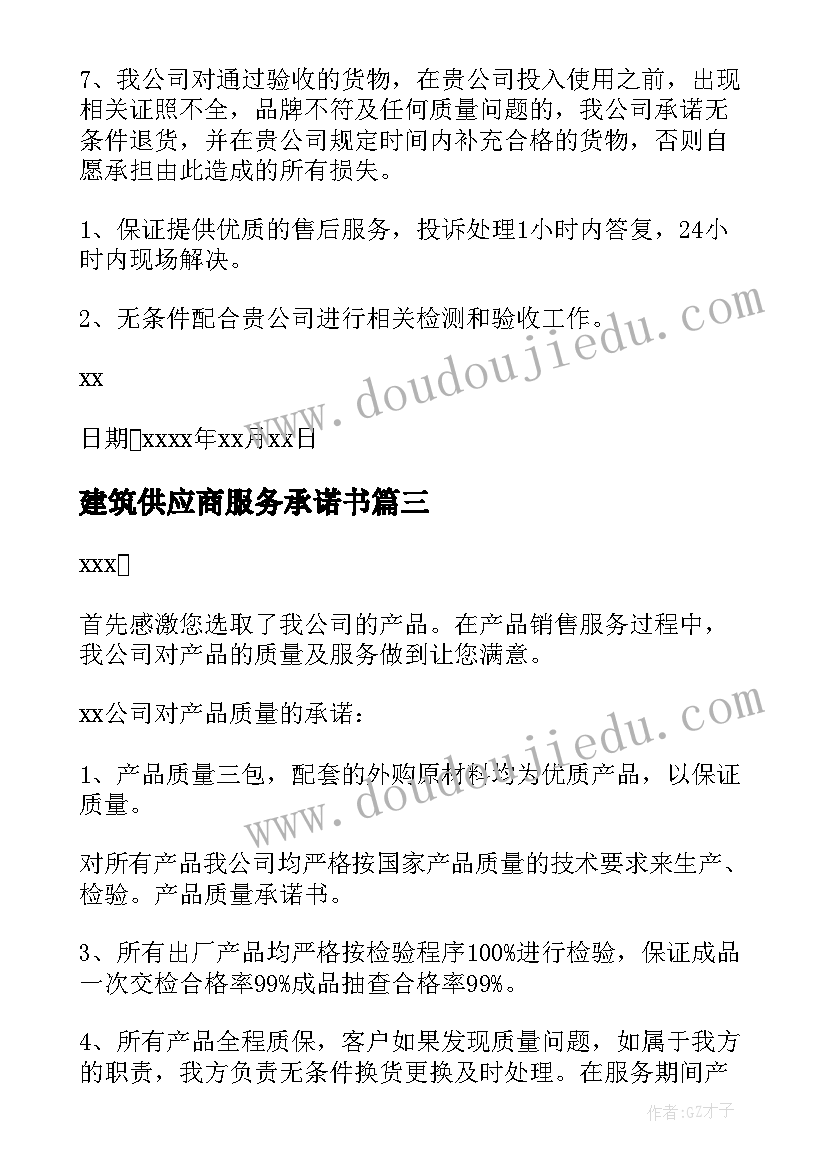 2023年建筑供应商服务承诺书(大全5篇)