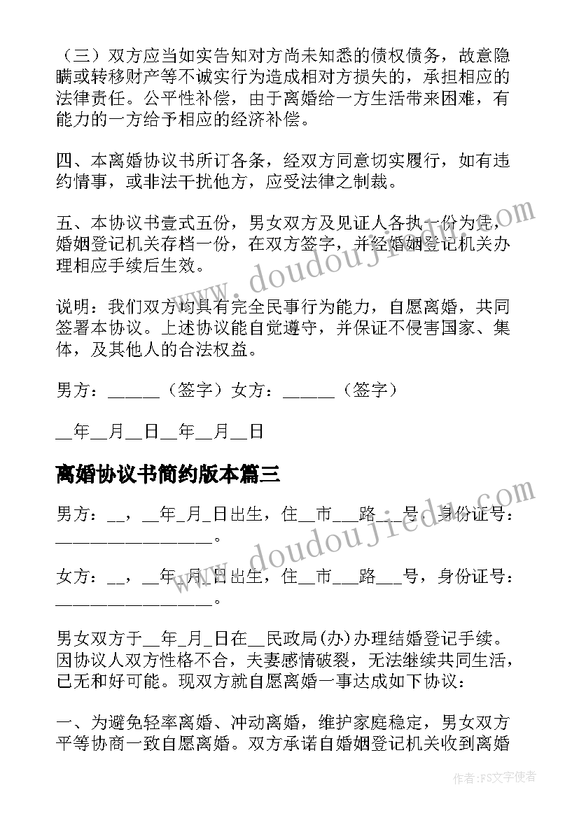 2023年离婚协议书简约版本(优质5篇)