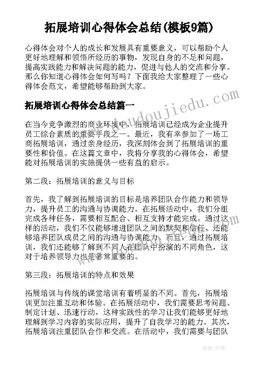 拓展培训心得体会总结(模板9篇)