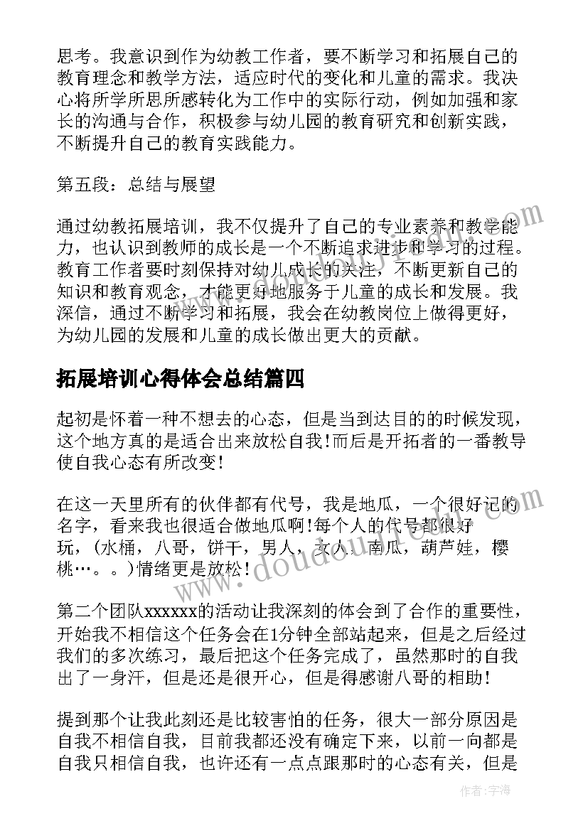 拓展培训心得体会总结(模板9篇)