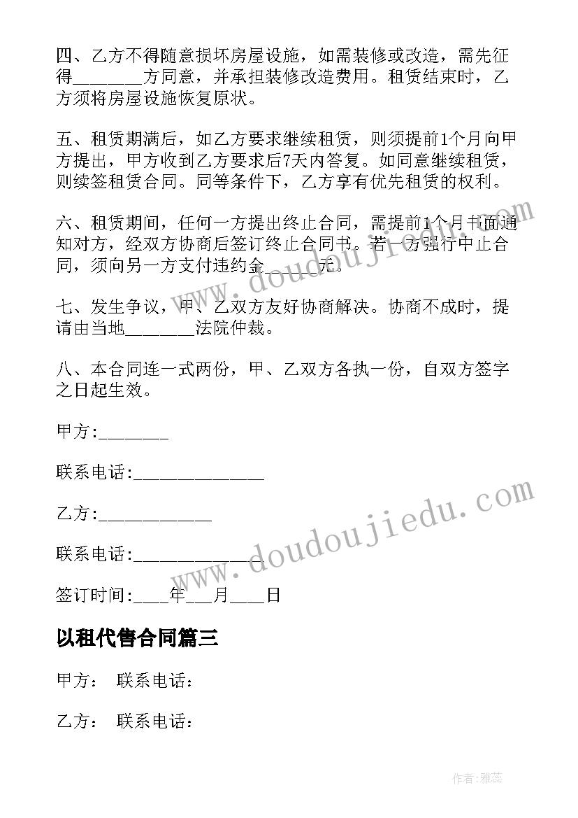 以租代售合同 民房租房合同(精选10篇)