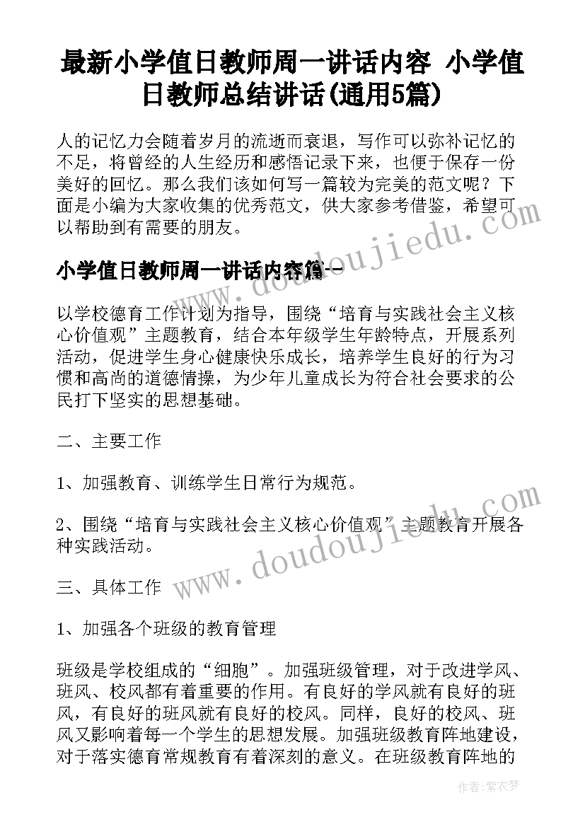 最新小学值日教师周一讲话内容 小学值日教师总结讲话(通用5篇)