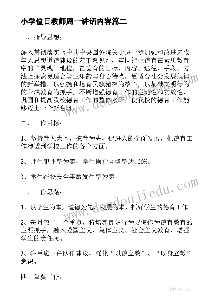 最新小学值日教师周一讲话内容 小学值日教师总结讲话(通用5篇)