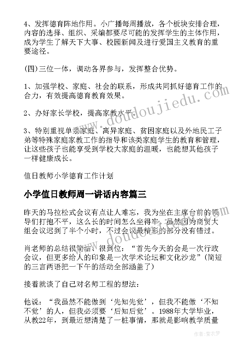 最新小学值日教师周一讲话内容 小学值日教师总结讲话(通用5篇)