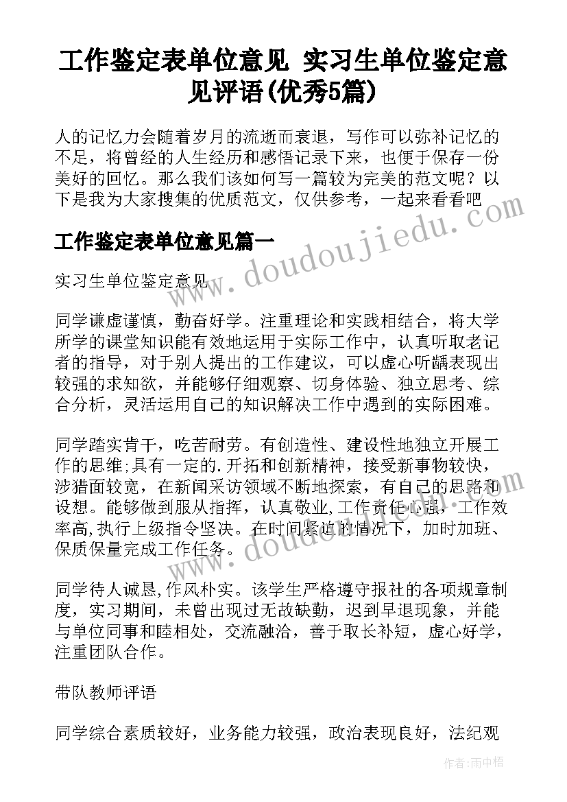 工作鉴定表单位意见 实习生单位鉴定意见评语(优秀5篇)