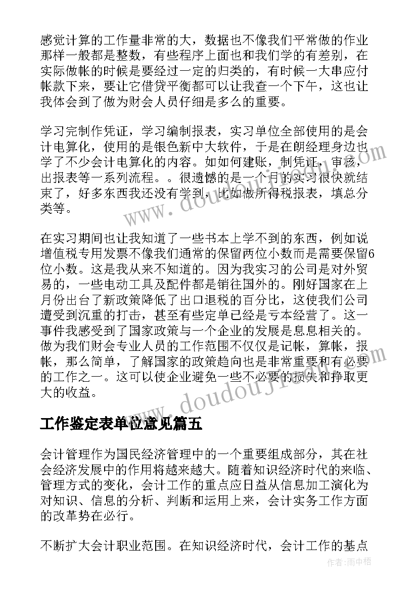 工作鉴定表单位意见 实习生单位鉴定意见评语(优秀5篇)