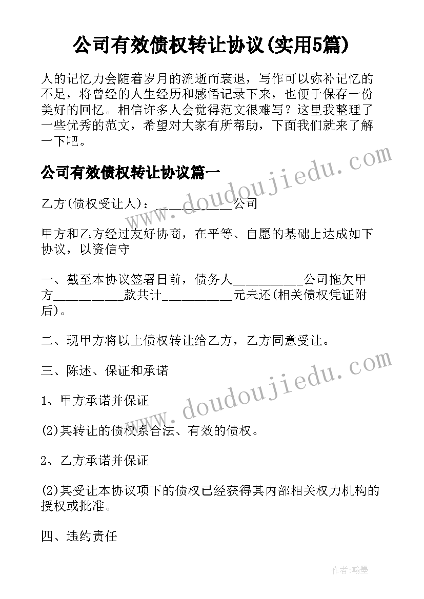 公司有效债权转让协议(实用5篇)