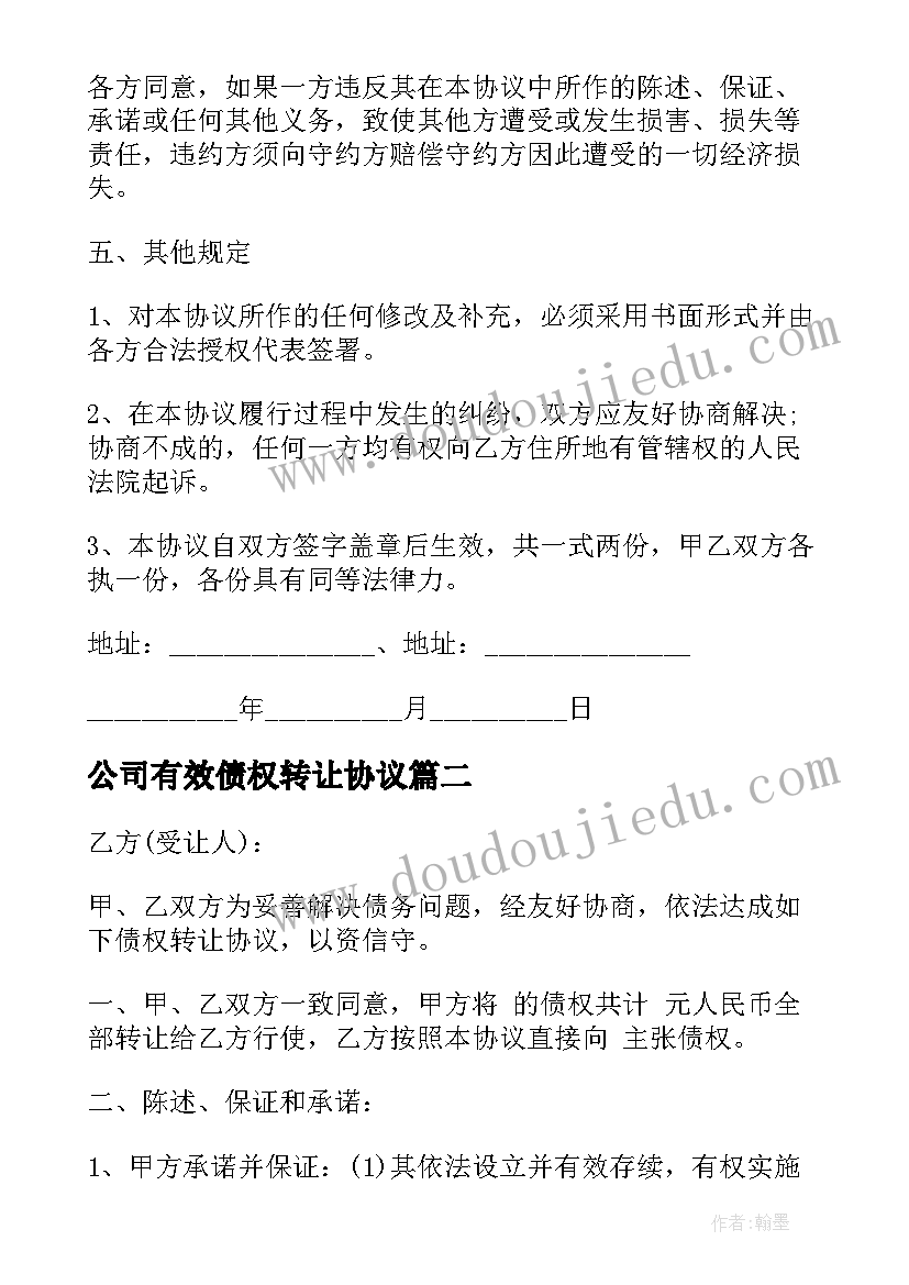 公司有效债权转让协议(实用5篇)