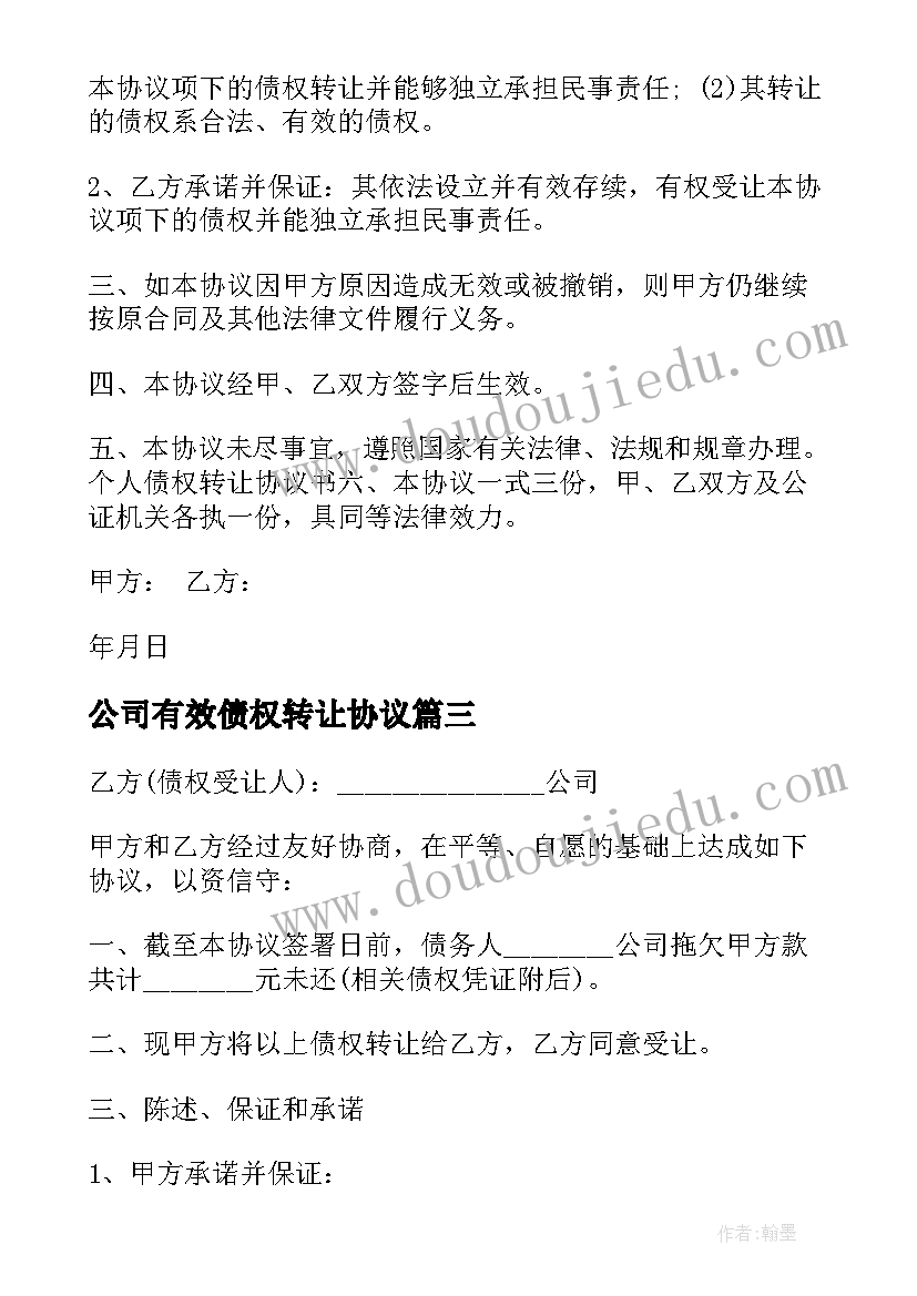 公司有效债权转让协议(实用5篇)