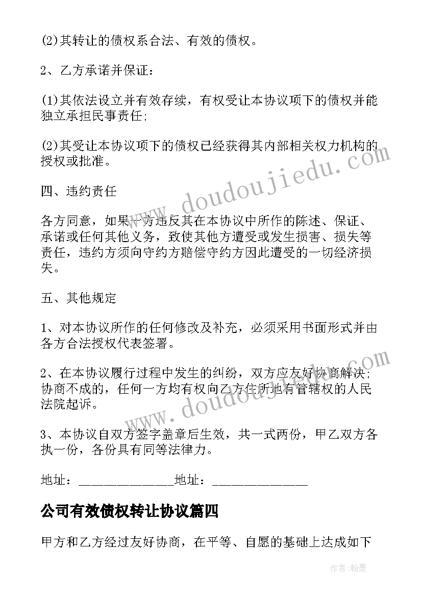 公司有效债权转让协议(实用5篇)