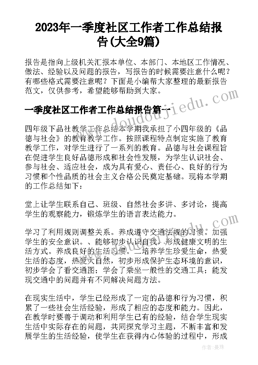 2023年一季度社区工作者工作总结报告(大全9篇)