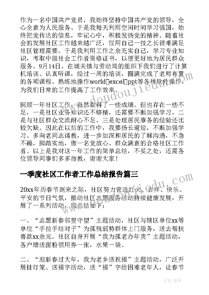 2023年一季度社区工作者工作总结报告(大全9篇)