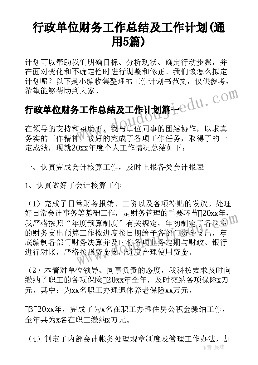 行政单位财务工作总结及工作计划(通用5篇)