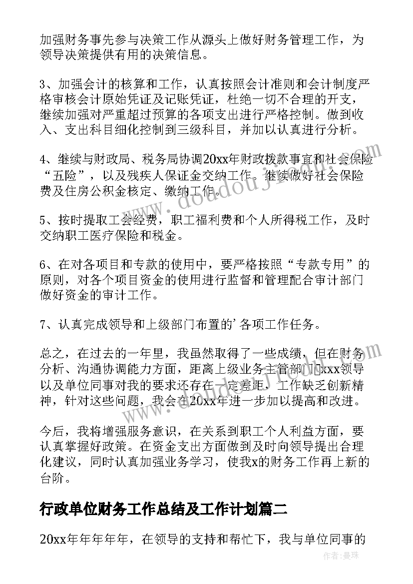 行政单位财务工作总结及工作计划(通用5篇)