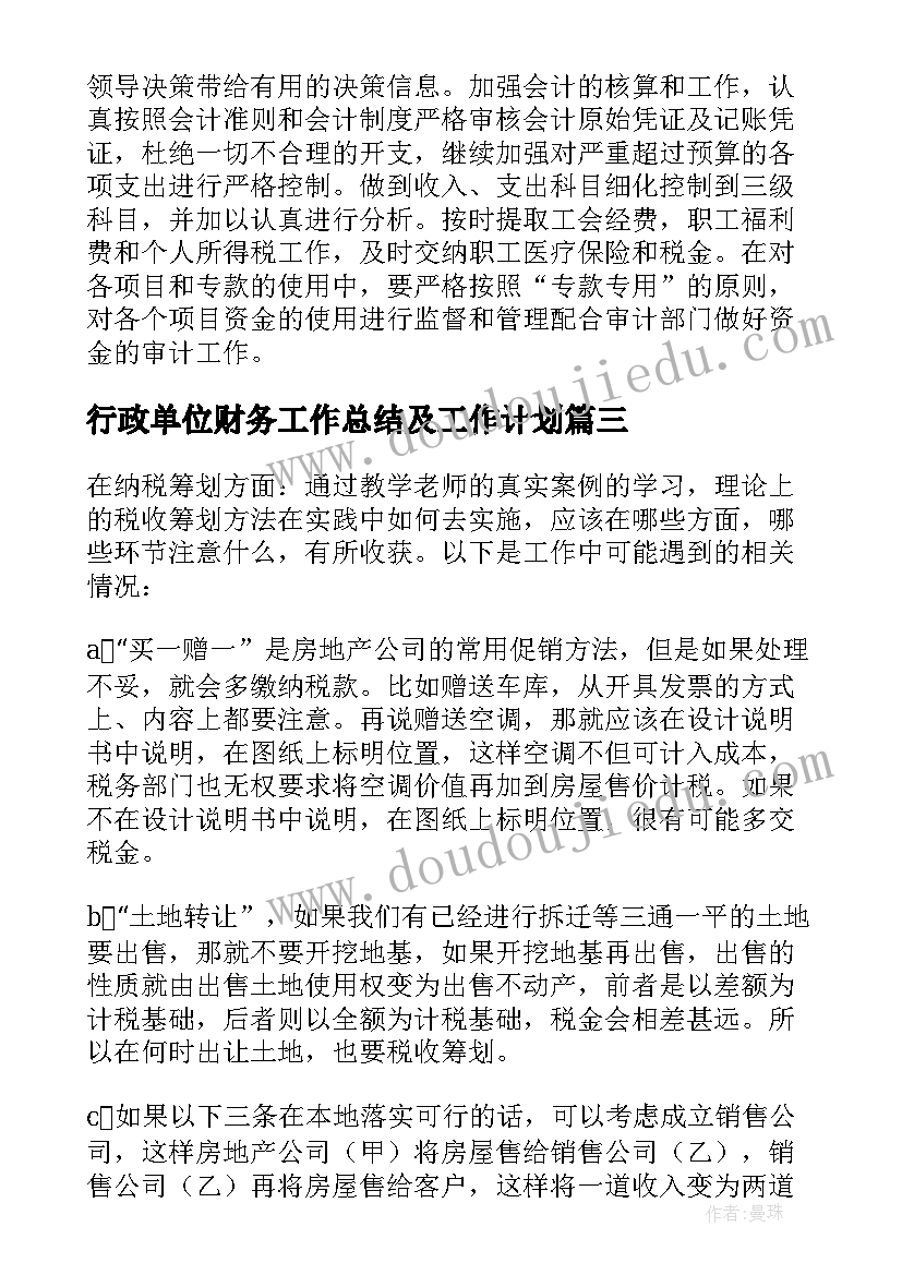 行政单位财务工作总结及工作计划(通用5篇)