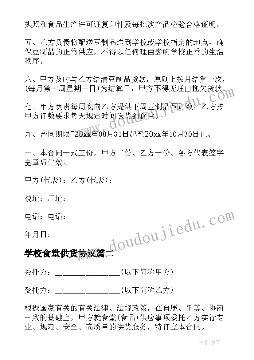 学校食堂供货协议 学校食堂供货合同(精选5篇)