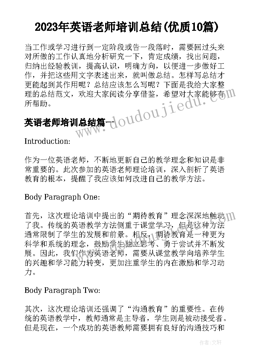 2023年英语老师培训总结(优质10篇)