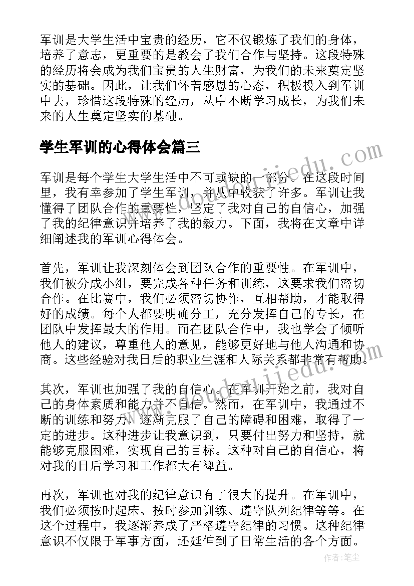 最新学生军训的心得体会(汇总9篇)