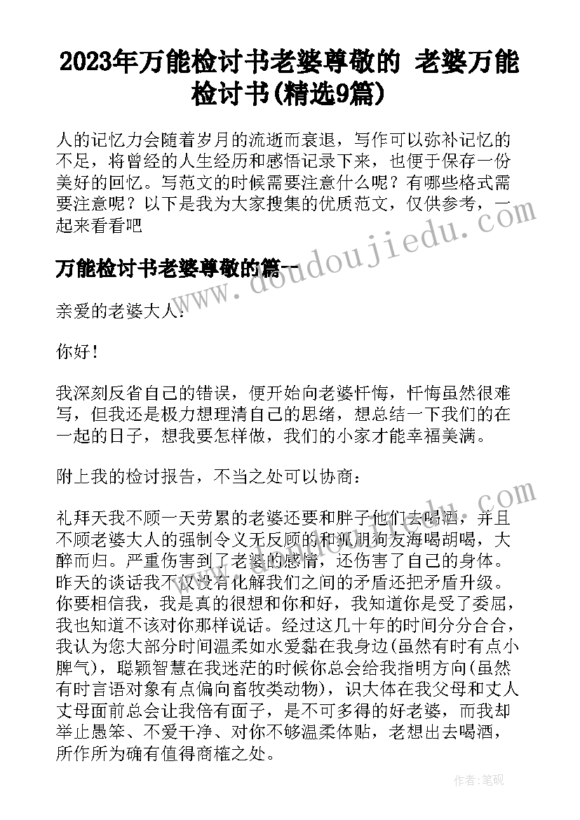 2023年万能检讨书老婆尊敬的 老婆万能检讨书(精选9篇)