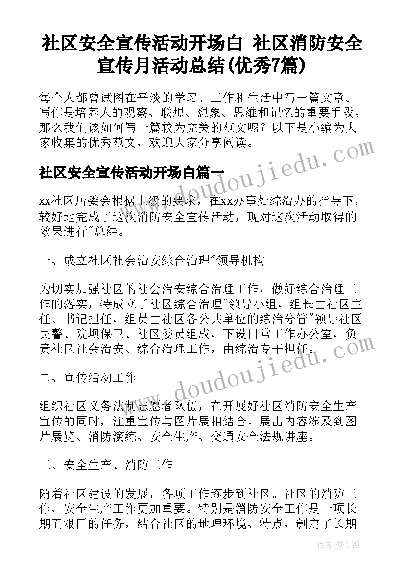 社区安全宣传活动开场白 社区消防安全宣传月活动总结(优秀7篇)