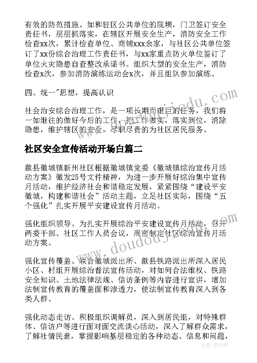 社区安全宣传活动开场白 社区消防安全宣传月活动总结(优秀7篇)