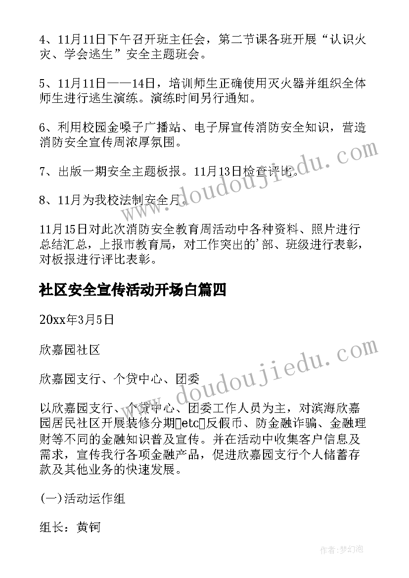 社区安全宣传活动开场白 社区消防安全宣传月活动总结(优秀7篇)