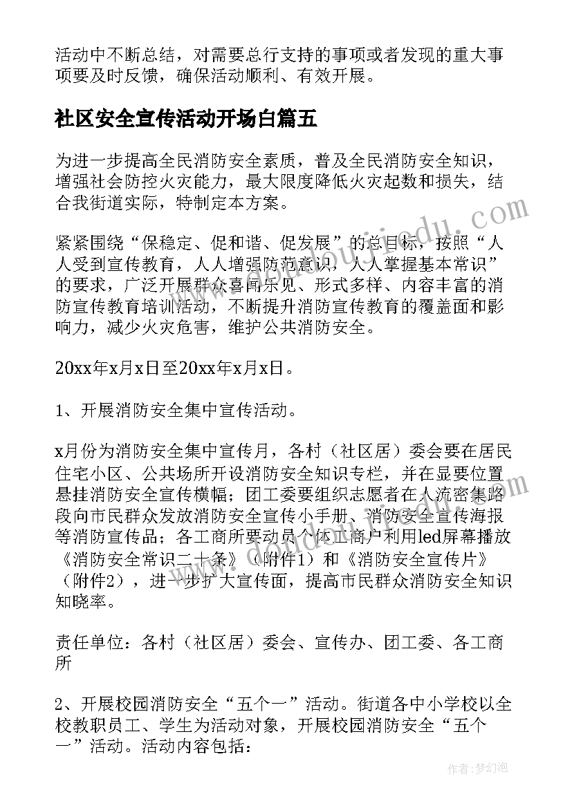 社区安全宣传活动开场白 社区消防安全宣传月活动总结(优秀7篇)