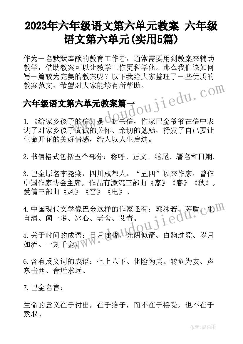 2023年六年级语文第六单元教案 六年级语文第六单元(实用5篇)