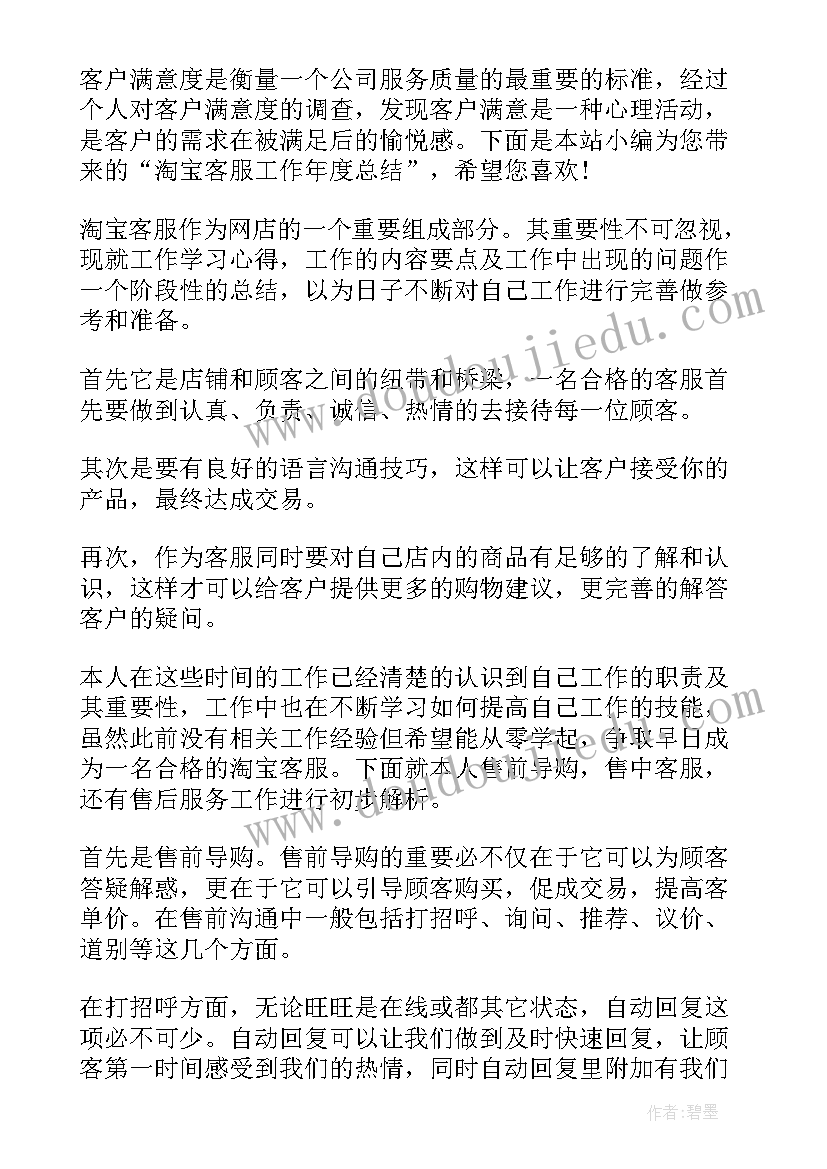 淘宝客服年终总结(通用9篇)