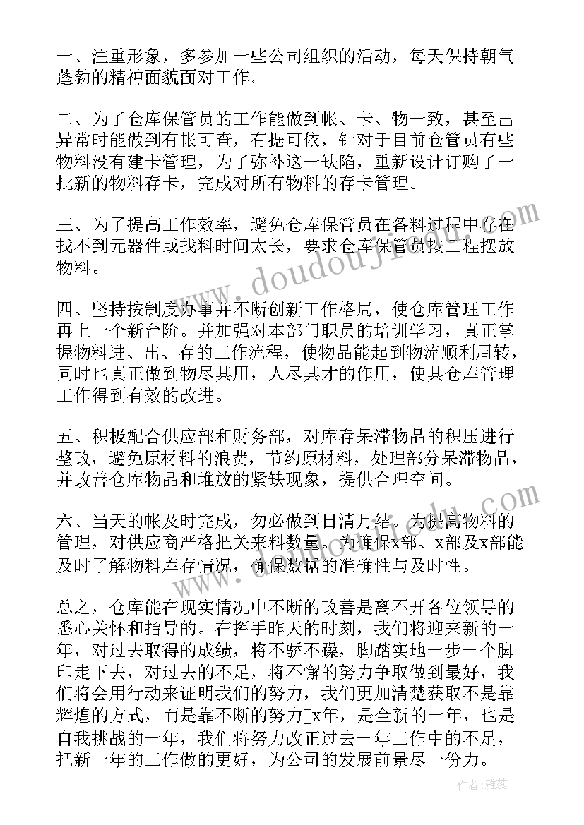 最新仓库管理员年终工作总结报告(模板6篇)