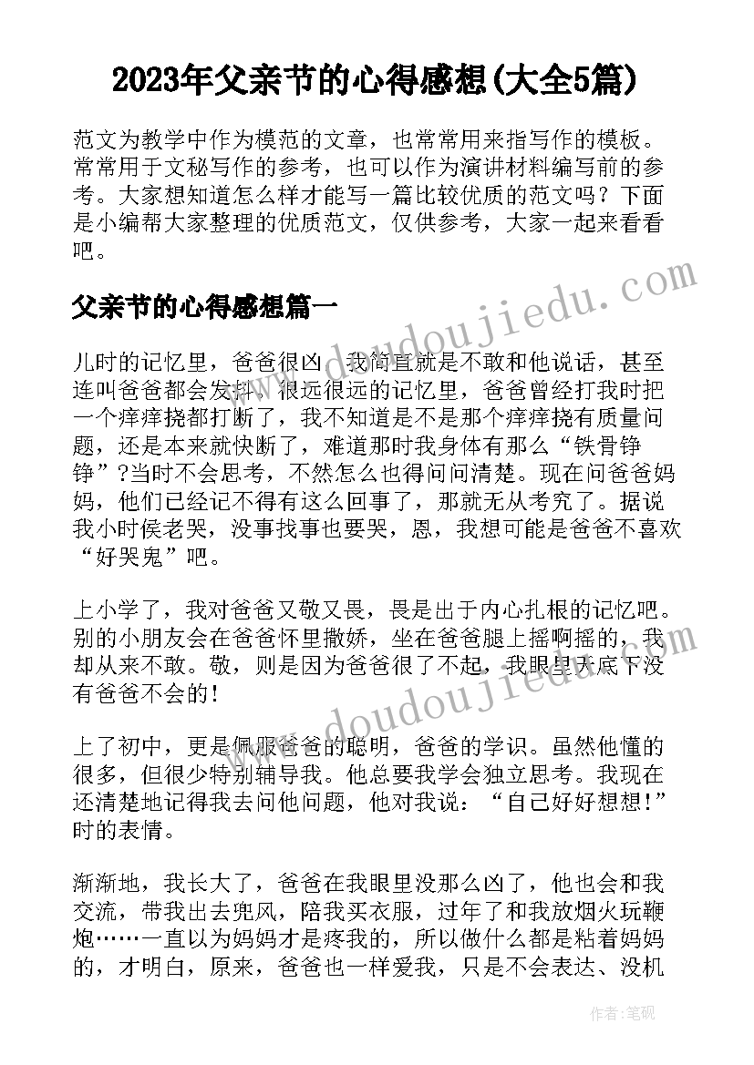 2023年父亲节的心得感想(大全5篇)