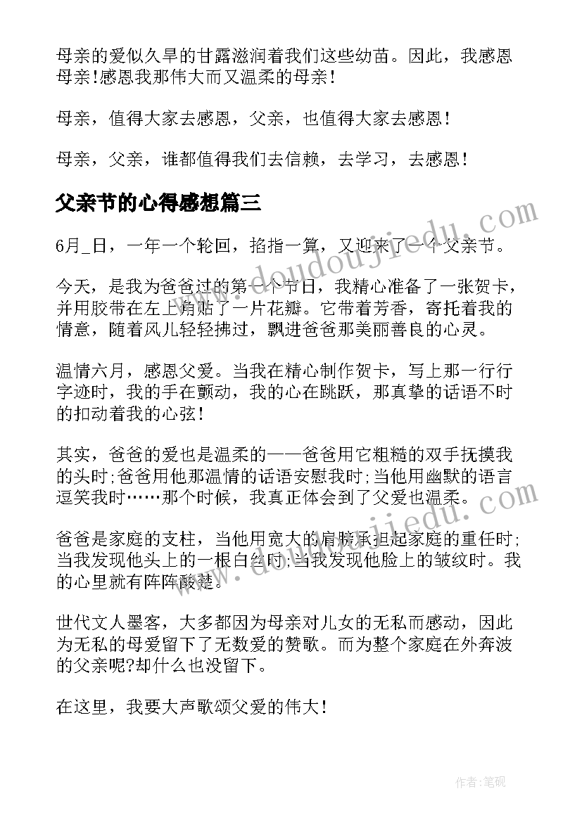 2023年父亲节的心得感想(大全5篇)