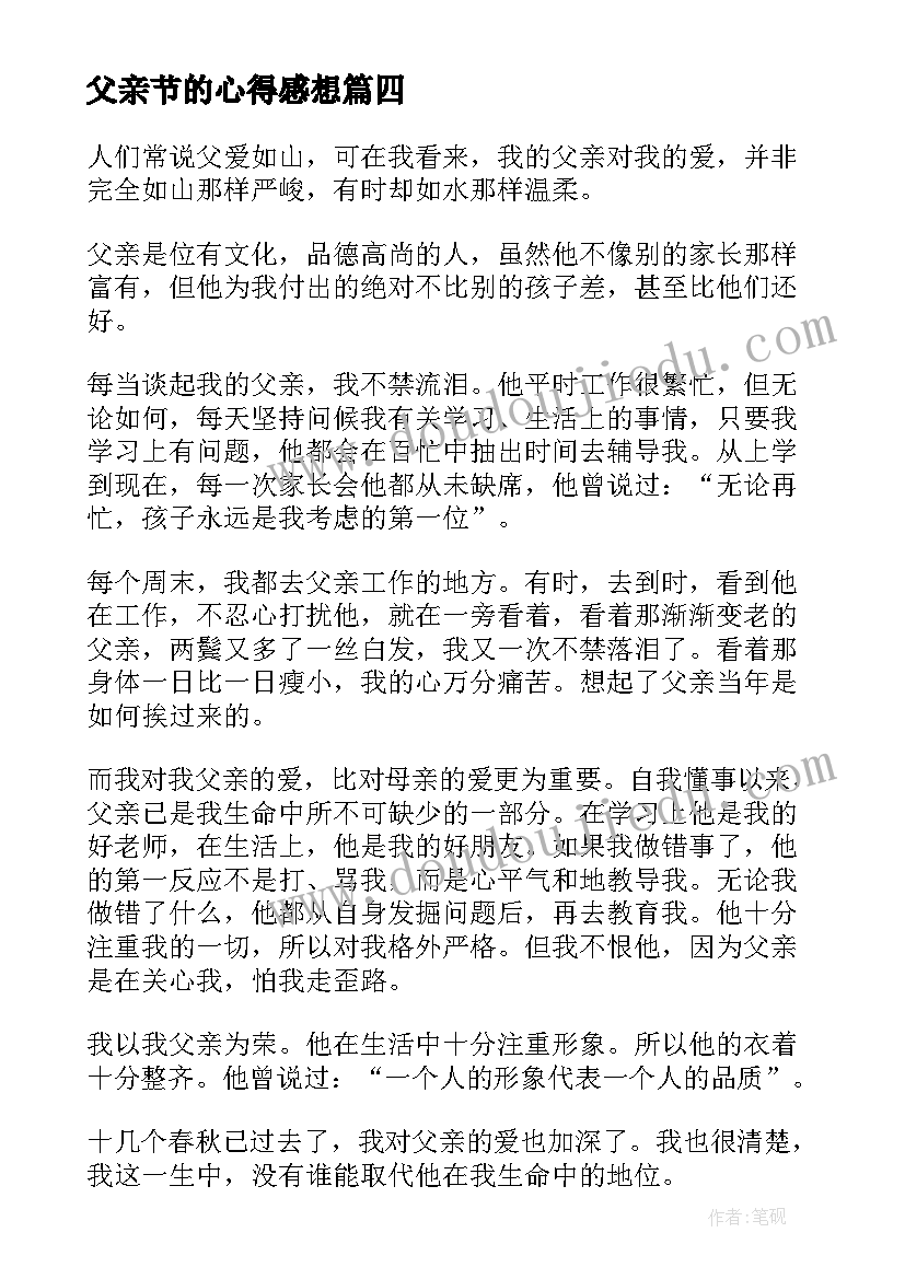 2023年父亲节的心得感想(大全5篇)