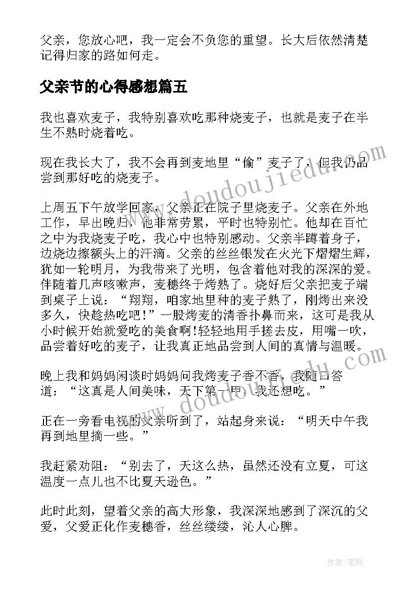 2023年父亲节的心得感想(大全5篇)