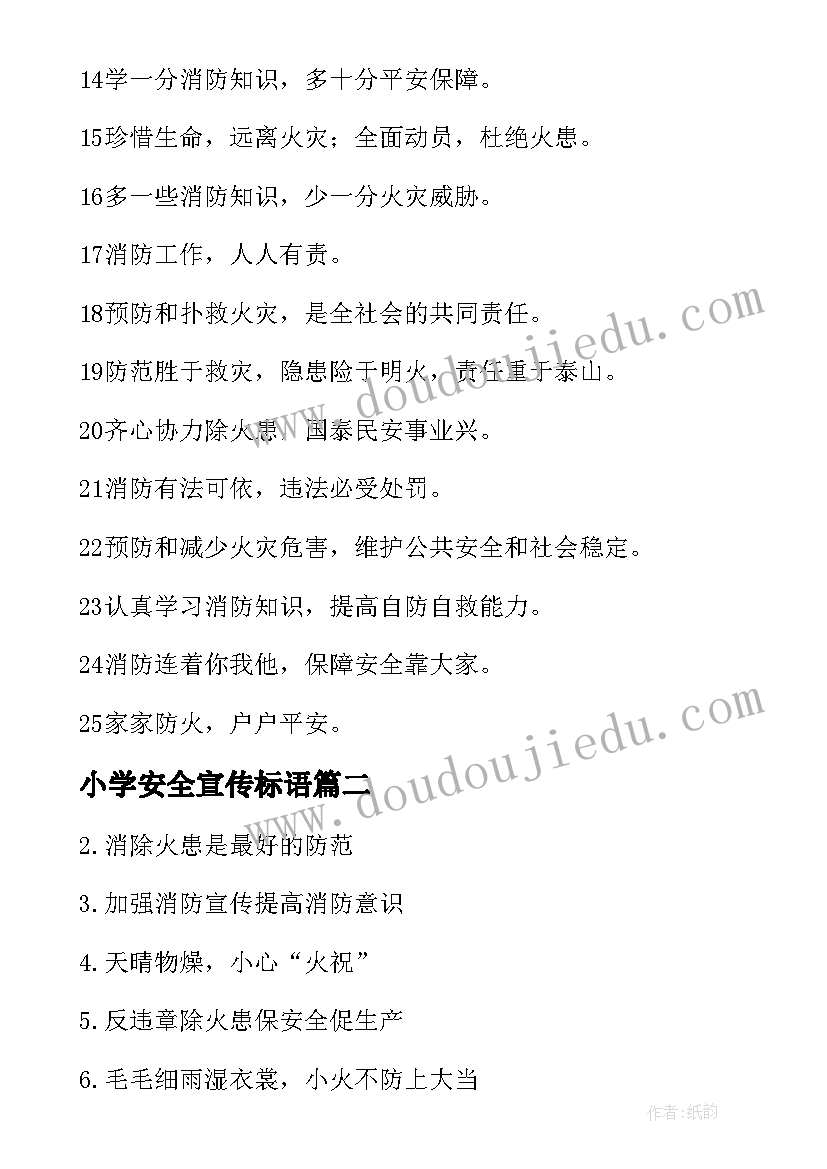 小学安全宣传标语(优质7篇)