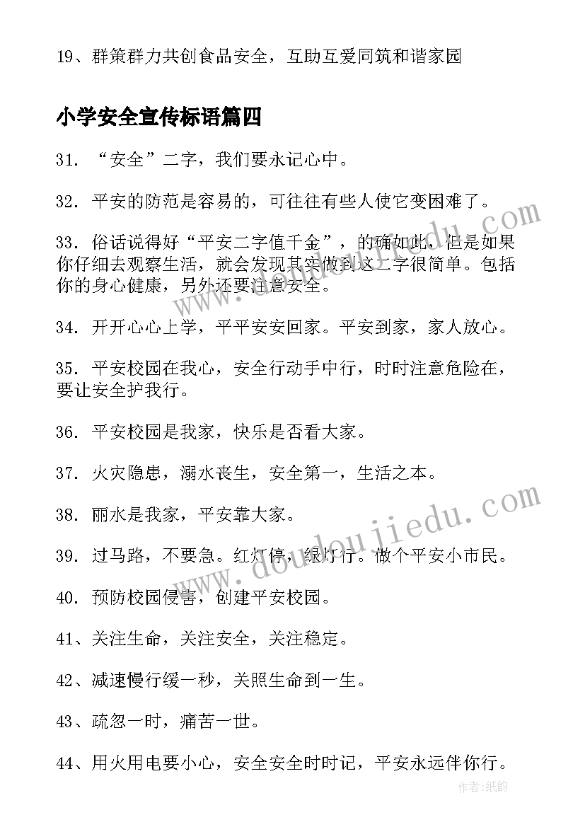 小学安全宣传标语(优质7篇)