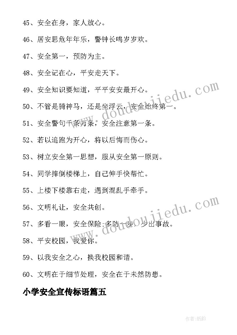 小学安全宣传标语(优质7篇)