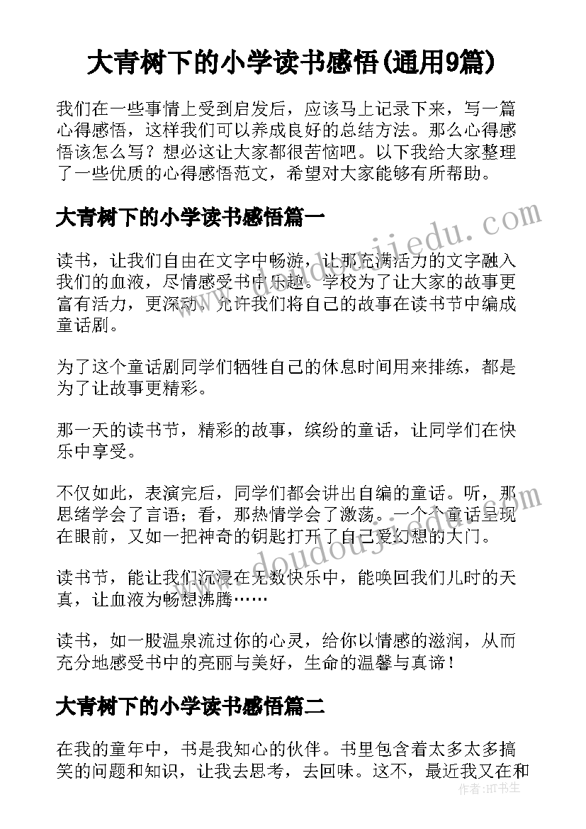 大青树下的小学读书感悟(通用9篇)