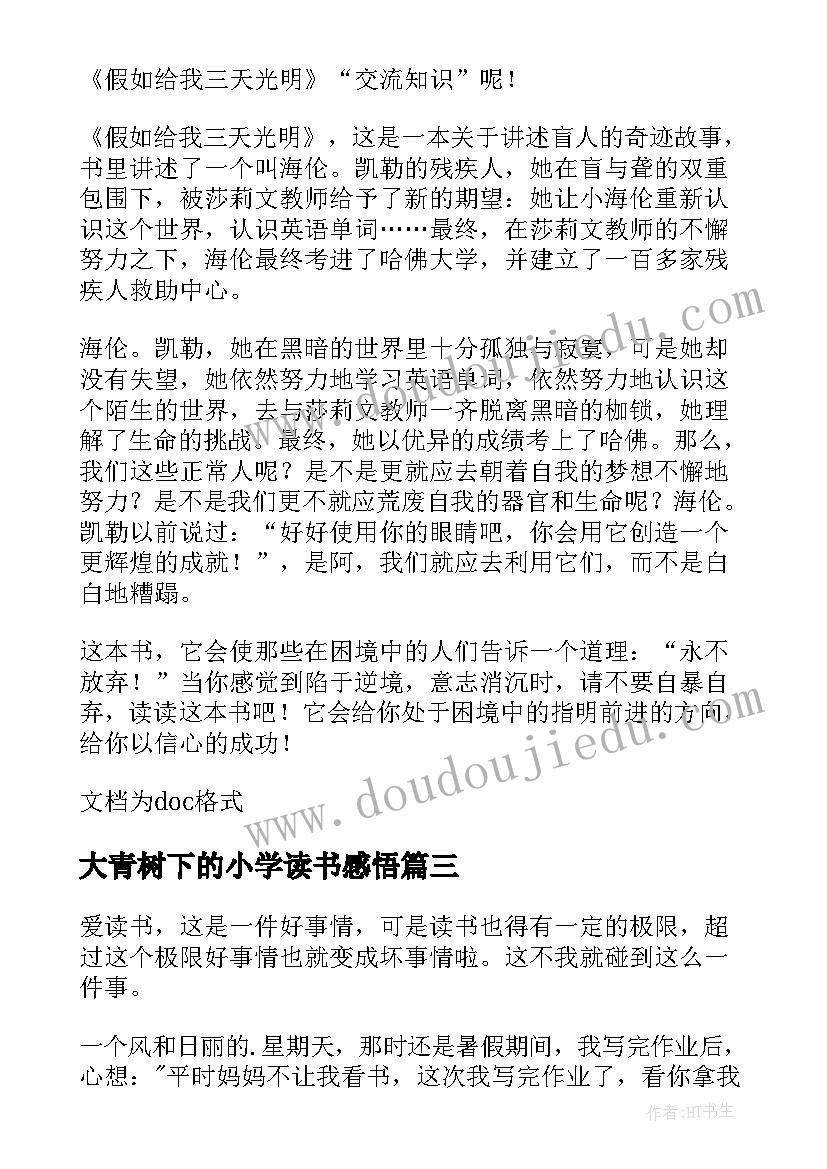 大青树下的小学读书感悟(通用9篇)