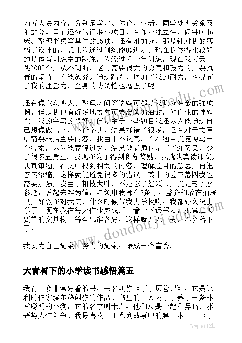 大青树下的小学读书感悟(通用9篇)