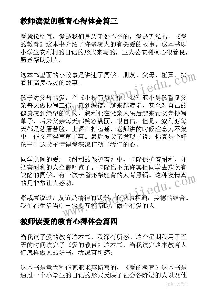 教师读爱的教育心得体会 教师爱的教育读书心得体会(汇总7篇)