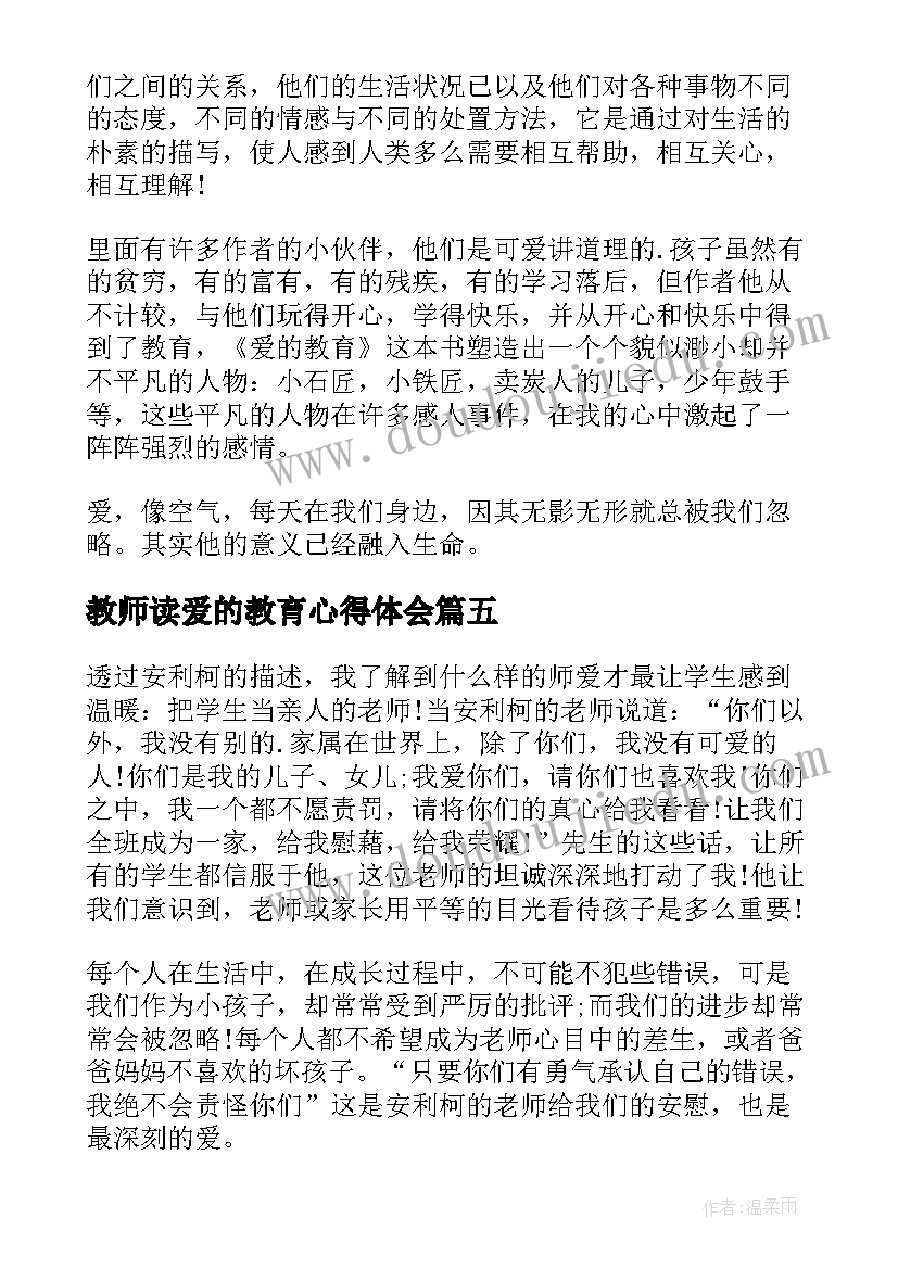 教师读爱的教育心得体会 教师爱的教育读书心得体会(汇总7篇)