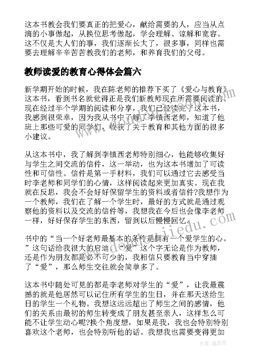 教师读爱的教育心得体会 教师爱的教育读书心得体会(汇总7篇)