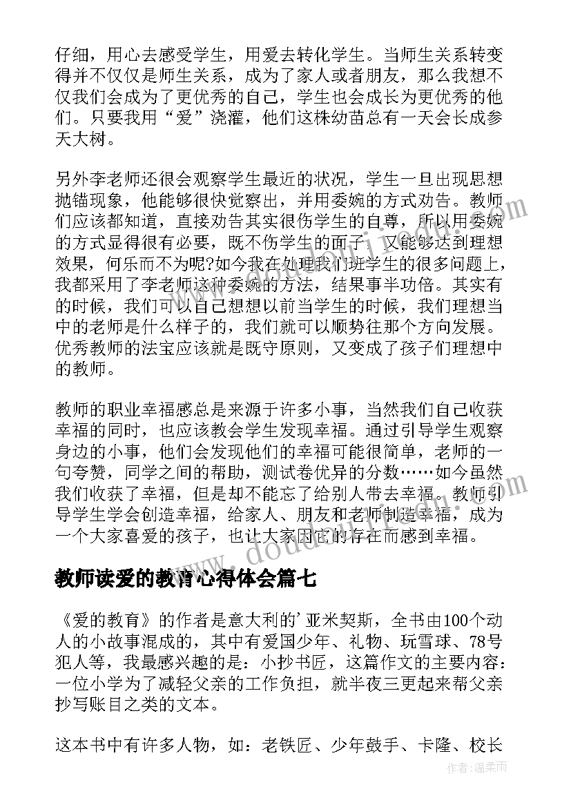 教师读爱的教育心得体会 教师爱的教育读书心得体会(汇总7篇)